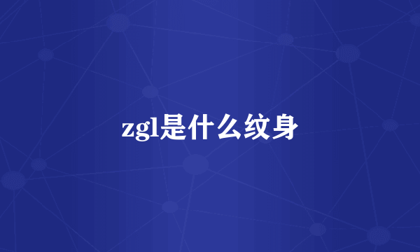 zgl是什么纹身
