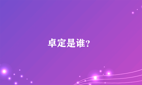 卓定是谁？