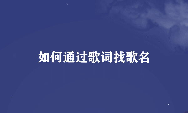 如何通过歌词找歌名