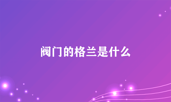 阀门的格兰是什么