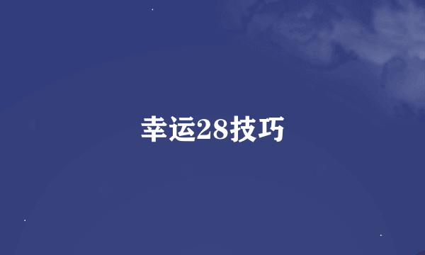 幸运28技巧