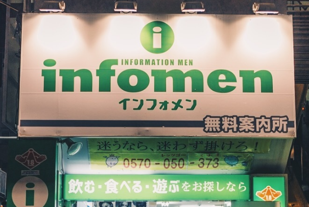 无料案内所是什么意思