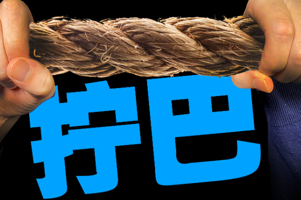 拧巴是什么意思？