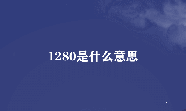 1280是什么意思
