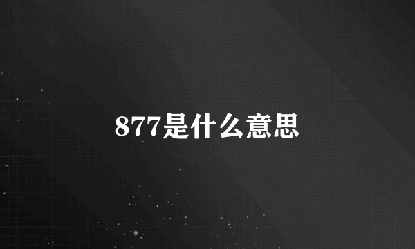 877是什么意思
