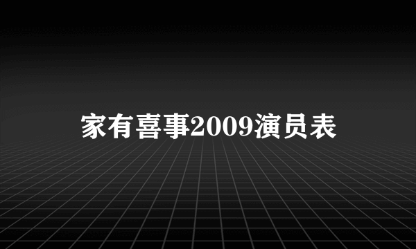家有喜事2009演员表