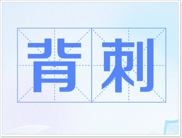 背刺是什么意思