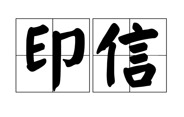 印信是什么意思解释