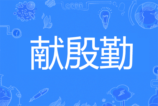 献殷勤是什么意思