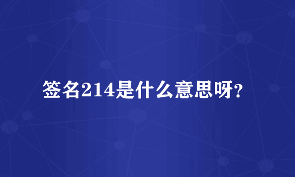 签名214是什么意思呀？