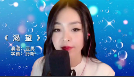 网络歌手亚男的真实姓名?