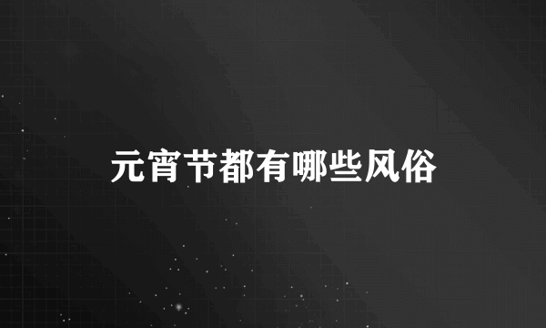 元宵节都有哪些风俗