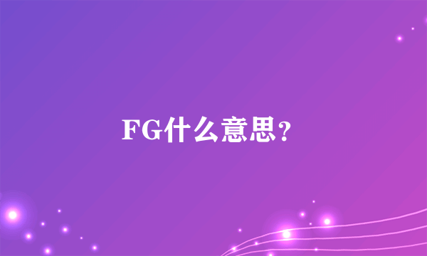 FG什么意思？
