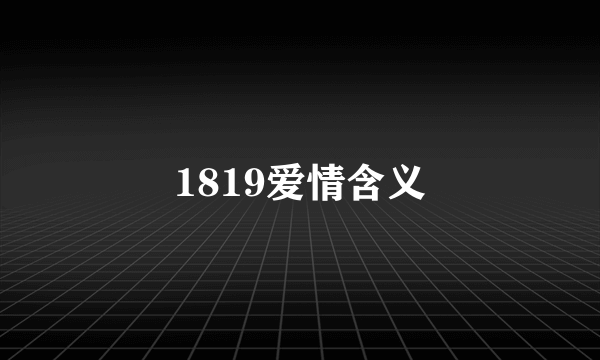 1819爱情含义
