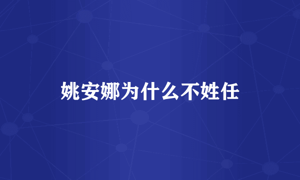 姚安娜为什么不姓任