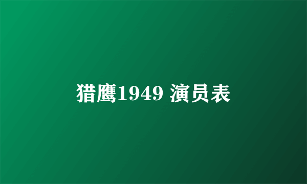 猎鹰1949 演员表
