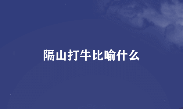 隔山打牛比喻什么