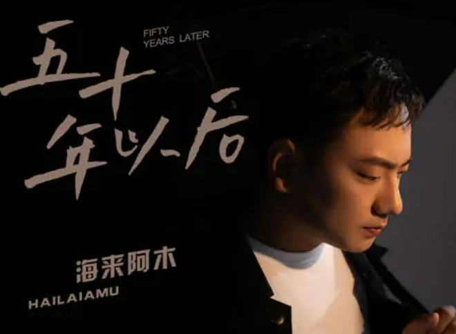 《五十年以后》歌词是什么?