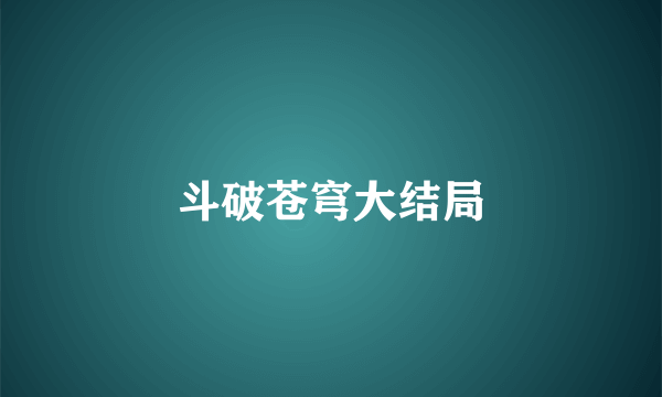 斗破苍穹大结局