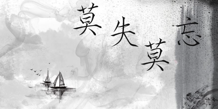 莫失莫忘是什么意思？