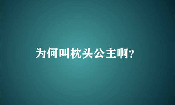 为何叫枕头公主啊？