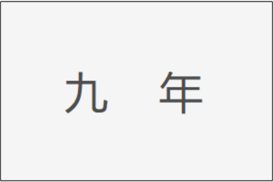 九年的拼音