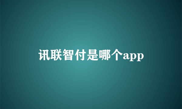 讯联智付是哪个app