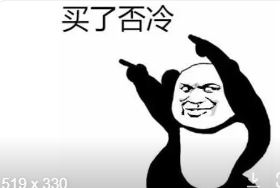 买了否冷下一句怎么接