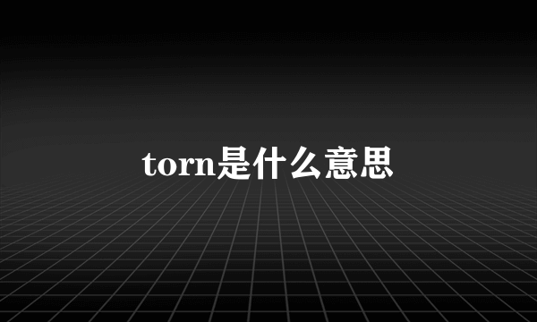 torn是什么意思