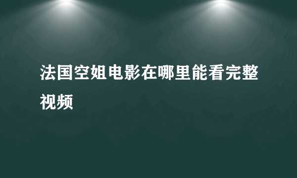 法国空姐电影在哪里能看完整视频