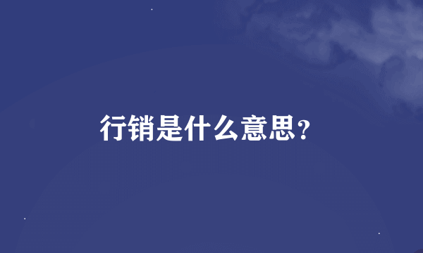 行销是什么意思？