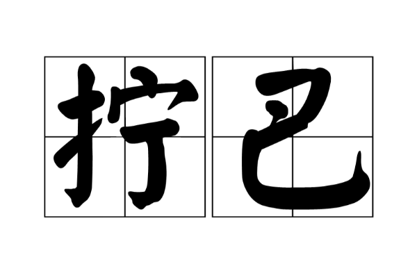 拧巴是什么意思？