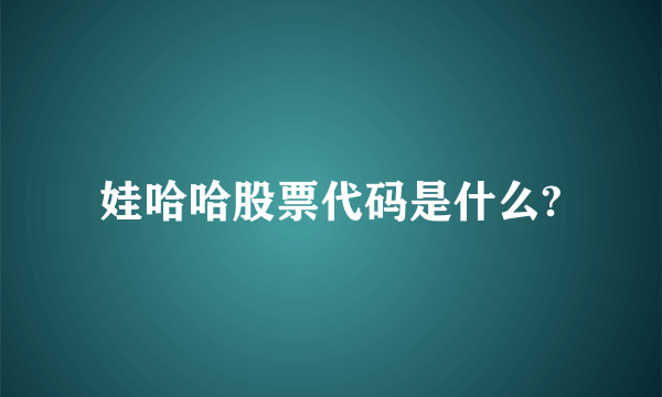 娃哈哈股票代码是什么?