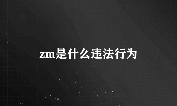 zm是什么违法行为