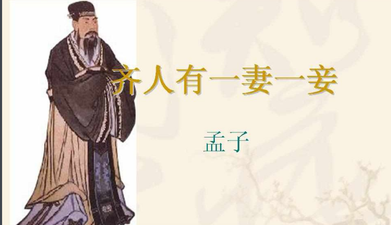 齐人之福是什么意思？