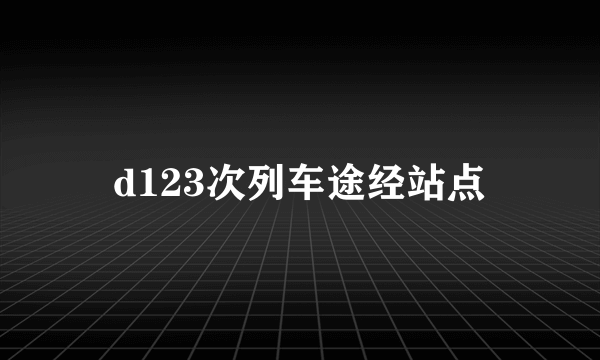 d123次列车途经站点