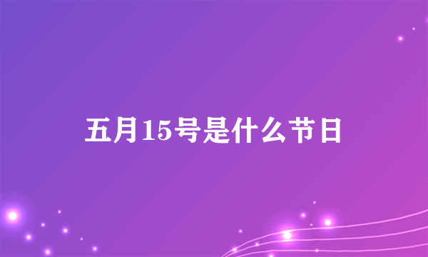 五月15号是什么节日