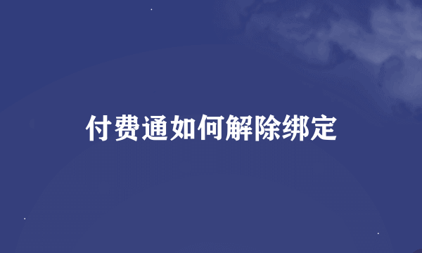 付费通如何解除绑定