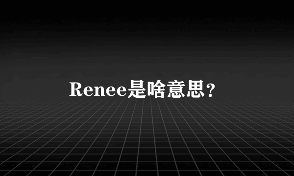 Renee是啥意思？