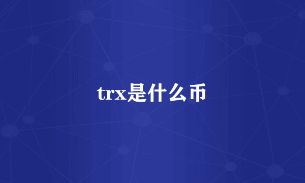trx是什么币