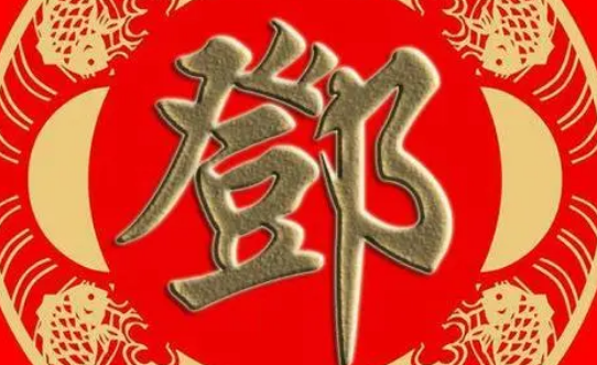 姓邓的顺口溜有哪些呢?