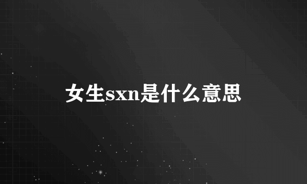 女生sxn是什么意思