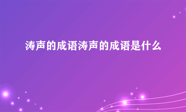 涛声的成语涛声的成语是什么