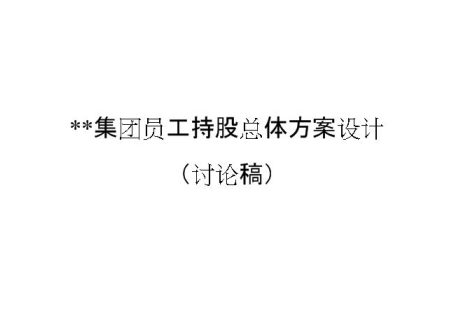 征求意见稿是什么意思？