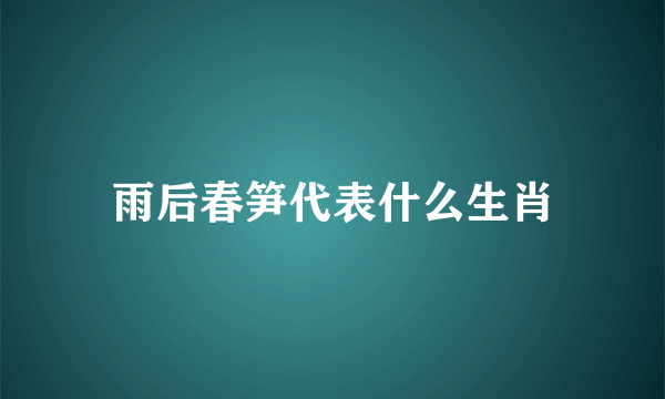 雨后春笋代表什么生肖