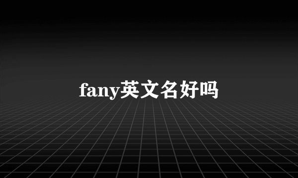 fany英文名好吗