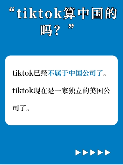 tiktok算中国的吗？