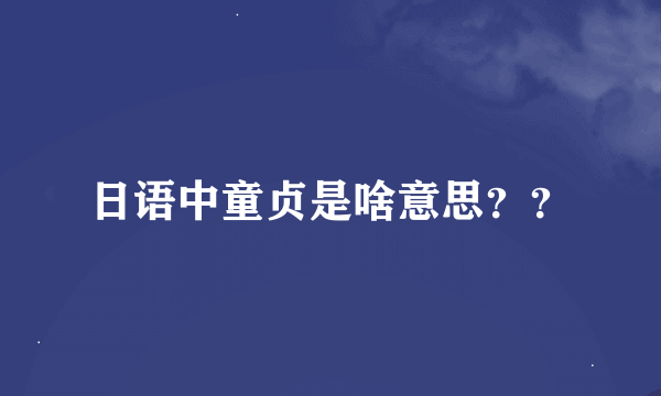 日语中童贞是啥意思？？
