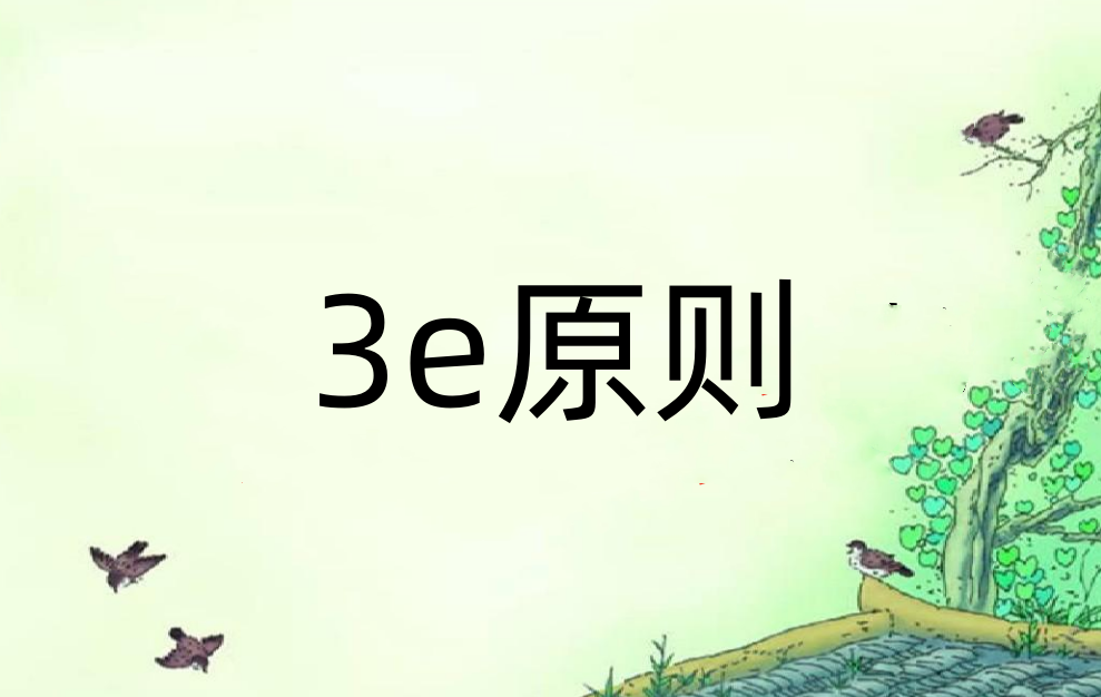 3e管理是什么意思？