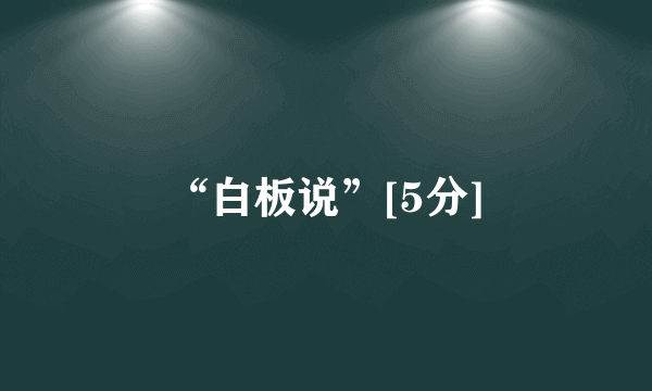 “白板说”[5分]